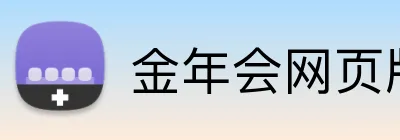 金年会网页版登录入口 logo